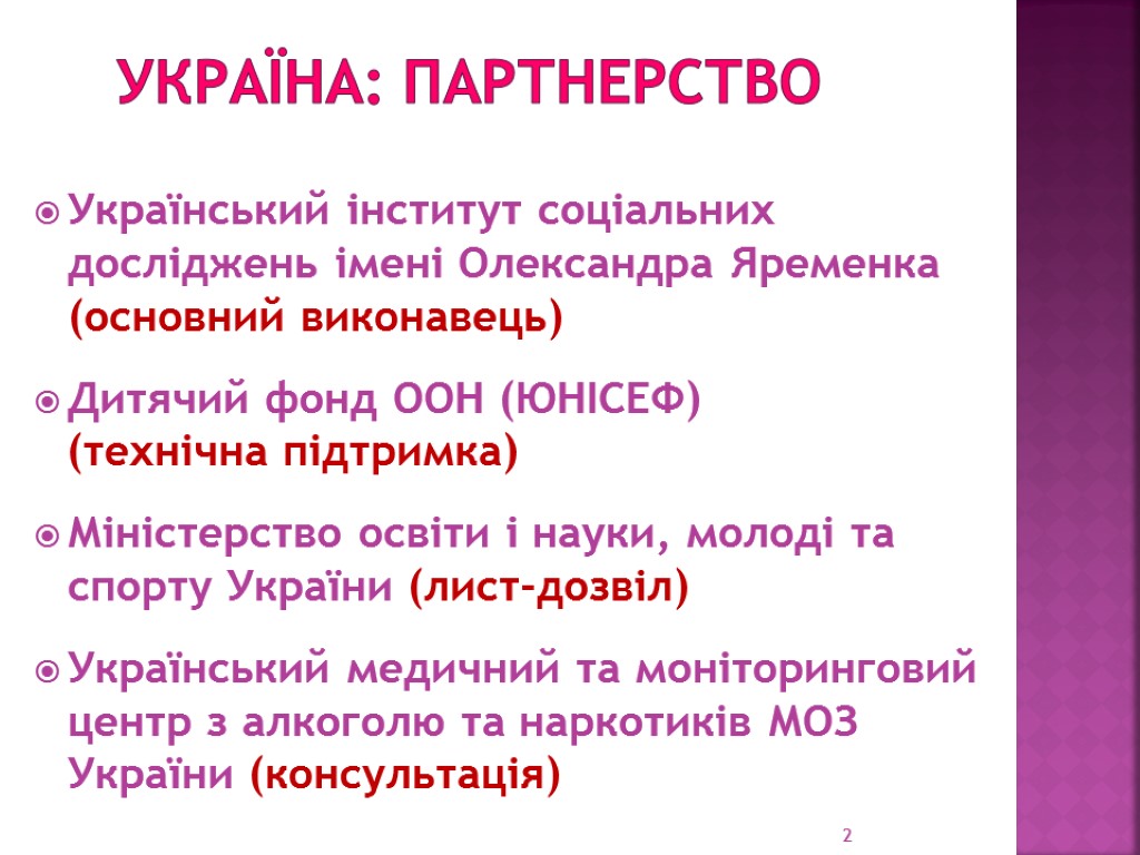 УКРАЇНА: партнерство Український інститут соціальних досліджень імені Олександра Яременка (основний виконавець) Дитячий фонд ООН